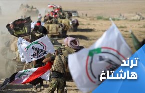 العراقيون غاضبون من أجل الحشد الشعبي