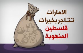 الامارات تتاجر بخيرات فلسطين المنهوبة
