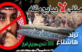 وسم عراقي ينتصر لليمن.. 'اينما حلت السعودية حل الدمار'