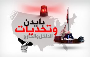 بايدن وتحديات الداخل والخارج