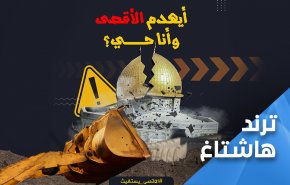 القدس في عين العاصفة.. أيهدم الاقصى المبارك وانتم أحياء.. 