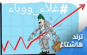 هاشتاغ: ’غلاء ووباء’ يتصدر الترند في لبنان 
