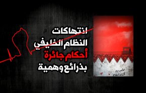 انتهاكات النظام الخليفي .. أحكام جائرة بذرائع وهمية