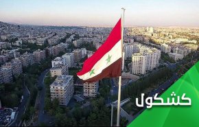 وشهد شاهد من اهلها.. الامريكان فشلوا في سوريا