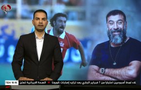  نشرة الاخبار الرياضية من قناة العالم 11:45 بتوقيت غرينتش 04-02-2021 