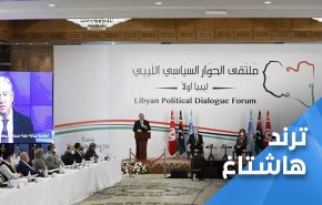 مغردون يرحبون بالسلطة الجديدة في ليبيا، ويطالبون بوقف التدخلات