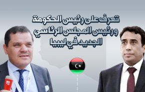 تعرف على رئيس الحكومة ورئيس المجلس الرئاسي الجديد في ليبيا 
