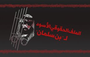 الملف الحقوقي الأسود لـ' ابن سلمان '