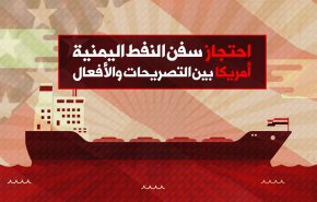 احتجاز سفن النفط اليمنية .. أمريكا بين التصريحات والأفعال
