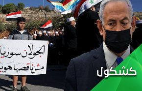 الجولان سوري ويبقى سوريا رغم انف نتنياهو