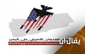 تبقى يد أمريكا تُقطّر دماً حتى توقف عدوانها على اليمن