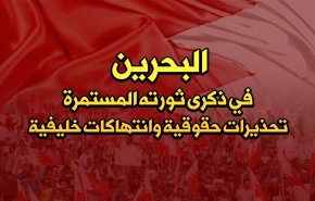 البحرين في ذكرى ثورته المستمرة.. تحذيرات حقوقية وانتهاكات خليفية
