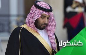 بعد أن فقد عرّابه.. إبن سلمان يتحسس رأسه
