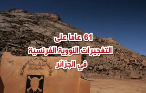 61  عاما على التفجيرات النووية الفرنسية في الجزائر
