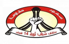 ائتلاف 14 فبراير: حاكم البحرين بعد فقدانه أيّ شرعيّة شعبيّة يرتمي في أحضان الصهاينة