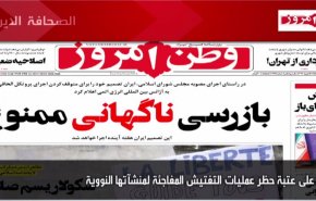 أهم عناوين الصحف الايرانية لصباح اليوم الثلاثاء 16 فبراير2021