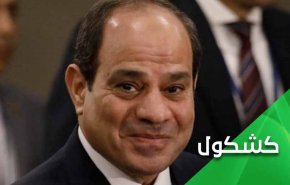 الى نظام السيسي.. التطرف سببه الحرمان وليس القرآن