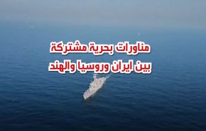 مناورات بحرية مشتركة بين ايران وروسيا والهند