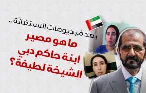بعد فيديوهات الاستغاثة.. ما هو مصير ابنة حاكم دبي الشيخة لطيفة؟
