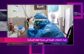 إجراء اختبارات كورونا في مدينة أهواز الإيرانية