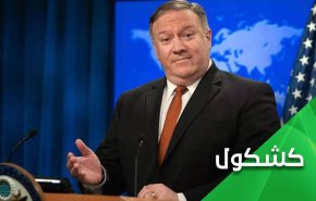 بومبيو.. ببغاء نتنياهو الذي مازال يُثرثر