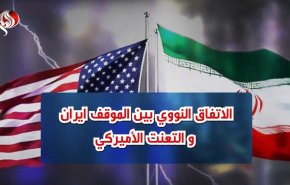 الاتفاق النووي بين الموقف الايراني والتعنت الاميركي
