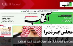 أهم عناوين الصحف الايرانية صباح اليوم الاربعاء 24 فبراير 2021