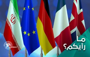 ثبات وفطنة ايران.. هل ستغير الموقف الاوروبي والامريكي؟