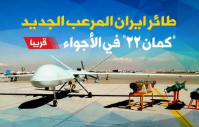 طائر ايران المرعب الجديد.. ‘كمان22’ في الأجواء قريبا
