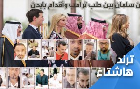 ابن سلمان بين حلب ترامب وأقدام بايدن؟