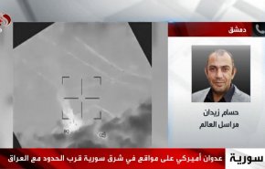 مراسل العالم يكشف هدف الضربة الامريكية للمنطقة الحدودية بين سوريا والعراق