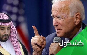 بعد التقرير الامريكي عن خاشقجي.. هل سيرفع بايدن الحماية عن السعودية؟