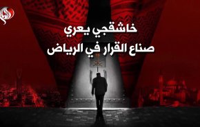 فيديو غرافيك.. خاشقجي يعري صناع القرار في الرياض 
