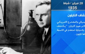 صفحة من التاريخ.. اكتشاف النايلون