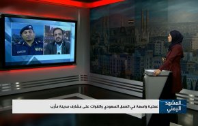 العملية اليمنية في العمق السعودي والقوات على مشارف مأرب