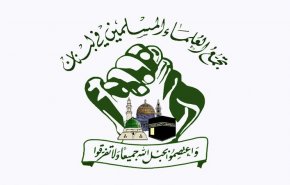 لبنان...تجمع العلماء المسلمين يطالب بإنجاز التشكيلة الحكومية فورا