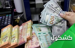 تدهور الليرة السورية واللبنانية والدينار العراقي.. من يمنع تحسن اقتصاد هؤلاء؟