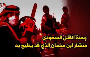 وحدة القتل السعودي.. منشار ابن سلمان الذي قد يطيح به