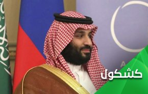 إبن سلمان.. إنفتاح على الشاذين وإنغلاق على المفكرين