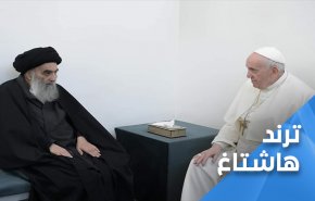 السيد السيستاني يحمل رسالة شعوب المنطقة لبابا الفاتيكان
