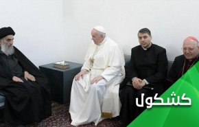 لقاء البابا وآية الله السيستاني..الرسائل والمآلات
