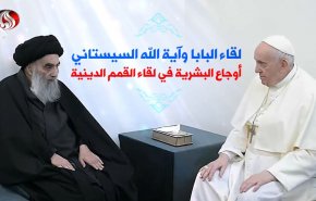 لقاء البابا وآية الله السيستاني .. أوجاع البشرية في لقاء القمم الدينية 