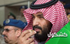 بعد أن أطاح بعمه ووالد زوجته.. هواجس إبن سلمان لا تنتهي