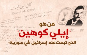 من هو إيلي كوهين الذي تبحث عنه ' اسرائيل ' في سورية؟