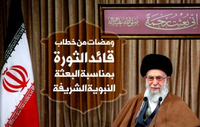 ومضات من خطاب قائد الثورة بمناسبة البعثة النبوية الشريفة
