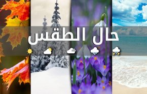 طقس نهاية الاسبوع في لبنان قليل الغيوم مع ارتفاع محدود في الحرارة