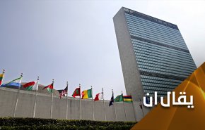 هل تمنع إيران والصين وروسيا، أمريكا من إفتراس ميثاق الأمم المتحدة؟
