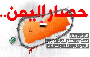 الوقود يصل مستوى الصّفر للمرة الأولى.. اليمن على شفا أسوأ مجاعة