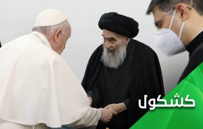 السيستاني والبابا.. وفضيحة الثالوث الجوكري البعثي الداعشي