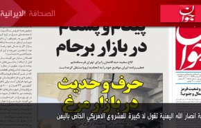 اهم عناوين الصحف الايرانية لصباح اليوم الأحد 14 مارس 2021